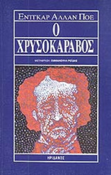 Ο ΧΡΥΣΟΚΑΡΑΒΟΣ