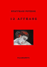 12 Άγγελος: (σπαράγματα συνομιλίας μ’ έναν Άγγελο, τους μήνες της καραντίνας και λίγο μετά)