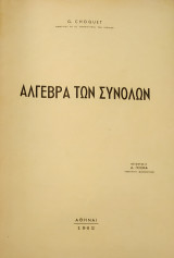 Άλγεβρα των Συνόλων