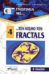 FRACTALS (ΠΕΡΙΕΧΕΙ ΔΙΣΚΕΤΑ)