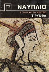 ΝΑΥΠΛΙΟ