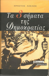 Τα 3 σηματα της δημοκρατιας