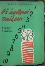 Οι Αριθμοί Παίζουν
