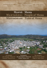 Μεστά / Mesta: Τα άγραπτα του παμπάλαιου ελληνικού χωριού μου