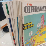 'Νέα Οικολογία' 8 τεύχη (56, 61, 76, 79, 81-82, 86, 88, 97)