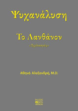 Το Λανθάνον: Σχολιασμός