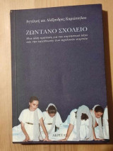 ΖΩΝΤΑΝΟ ΣΧΟΛΕΙΟ