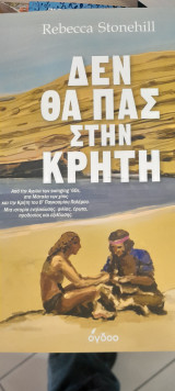 Δεν θα πας στην Κρήτη