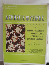 Ασκησεις Φυσικής ,τομος Β ,εκδοση πρωτη ,οπτική -ηλεκτρομαγνητισμός - ατομική και πυρηνική φυσική [Κ. Δ. Αλεξόπουλος - Δ. Ι. Μαρίνος ,1977]