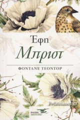 ΕΦΗ ΜΠΡΙΣΤ