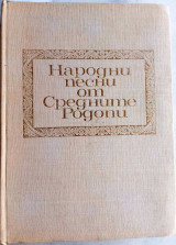 Народни песни от Средните Родопи [Παραδοσιακά τραγούδια από την κεντρική Ροδόπη]