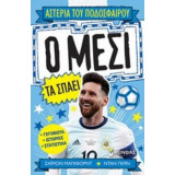 Ο Μεσι τα Σπαει