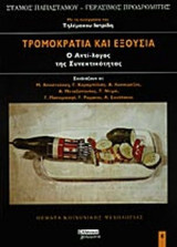 ΤΡΟΜΟΚΡΑΤΙΑ ΚΑΙ ΕΞΟΥΣΙΑ