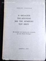 Η Θεολογια της απουσιας και της αγνωσιας του Θεου