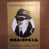 Πολιορκία