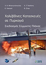 Χαλύβδινες κατασκευές σε πυρκαγιά