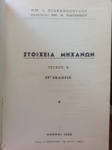 Στοιχεία μηχανών , τεύχος Α