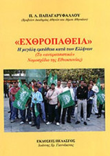 «ΕΧΘΡΟΠΑΘΕΙΑ» Η ΜΕΓΑΛΗ ΕΜΠΑΘΕΙΑ ΚΑΤΑ ΤΩΝ ΕΛΛΗΝΩΝ