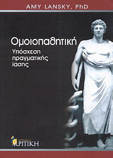 Ομοιοπαθητική