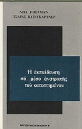 Η ΕΚΠΑΙΔΕΥΣΗ ΣΑ ΜΕΣΟ ΑΝΑΤΡΟΠΗΣ ΤΟΥ ΚΑΤΕΣΤΗΜΕΝΟΥ