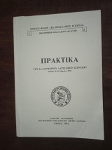 Πρακτικά του 1ου Συνεδρίου Λαρισαικών σπουδών (9-10 Μαρτίου 1991)