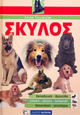 ΣΚΥΛΟΣ