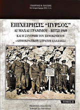 Επιχειρησις «πυρσος» αι μαχαι γραμμου-βιτσι 1949 και Σσυντριβη του ξενοκινητου ΔΣΕ, τομος Β΄