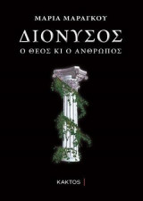Διόνυσος ο Θεός κι ο Άνθρωπος