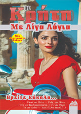 H Κρήτη με λίγα λόγια: Που να πάτε, πως να πάτε, πού να κολυμπήσετε, τι να φάτε, τι να δείτε και άλλα πολλά..!