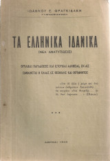 Τα ελληνικά ιδανικά