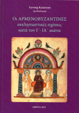 Οι Αρμενοβυζαντινές εκκλησιαστικές σχέσεις κατά τον Ι΄-ΙΑ΄αιώνα