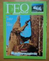 Γεωτρόπιο τεύχος 63 Ιούνιος 2001 - Καμερούν Οι μελισσοκομάντος