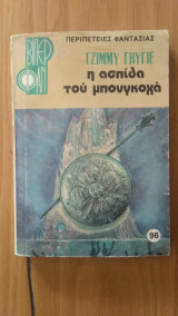 Η ασπίδα του Μπονγκοχά