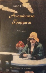 ΑΝΑΠΑΝΤΗΤΑ ΓΡΑΜΜΑΤΑ