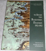 Το Αιγαίο των βαλκανικών πολέμων 1912-1913 Ελένη Γαρδίκα - Κατσιαδάκη - Γιώργος Μαργαρίτης 2002
