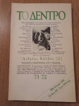 Το δέντρο, τεύχος 71-72 (Σεπτέμβριος-Οκτώβριος 1992)