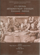 175 χρόνια διπλωματικών σχέσεων Ελλάδας-Ρωσίας (1828-2003)