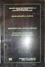 ΑΠΑΓΟΡΕΥΣΕΙΣ ΑΝΤΑΓΩΝΙΣΜΟΥ