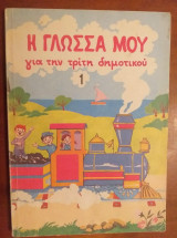 Η γλώσσα μου για την τρίτη δημοτικού 1