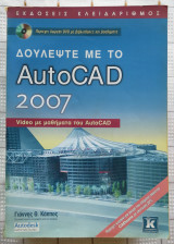 Δουλέψτε Με Το AutoCad 2007
