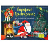 ΠΑΡΑΜΟΝΗ ΠΡΩΤΟΧΡΟΝΙΑΣ - ΜΕ ΑΝΑΔΙΠΛΟΥΜΕΝΕΣ ΕΙΚΟΝΕΣ