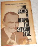 Η θεωρια της συγκινησεως William James 1965 μεταφραση Νικος Καζαντζακης