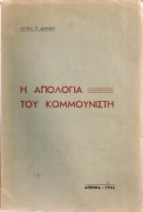 Η απολογία του κομμουνιστή