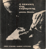 Η τεχνική της κεραμικής