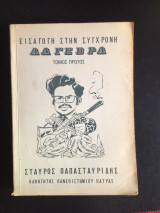 Εισαγωγή στην σύγχρονη άλγεβρα τόμος 1 (reserved)