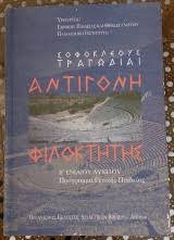 Σοφοκλέους Τραγωδίαι Αντιγόνη Φιλοκτήτης