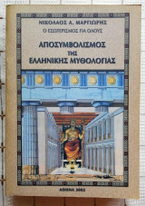 Αποσυμβολισμός της ελληνικής μυθολογίας