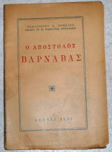 Ο Απόστολος Βαρνάβας 1951 παναγιωτου χρηστου