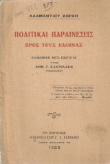 Πολιτικαί παραινέσεις προς τους έλληνας