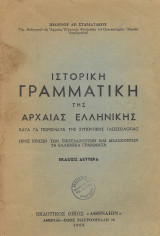 Ιστορική γραμματική της αρχαίας ελληνικής έκδοσις δευτέρα 1968